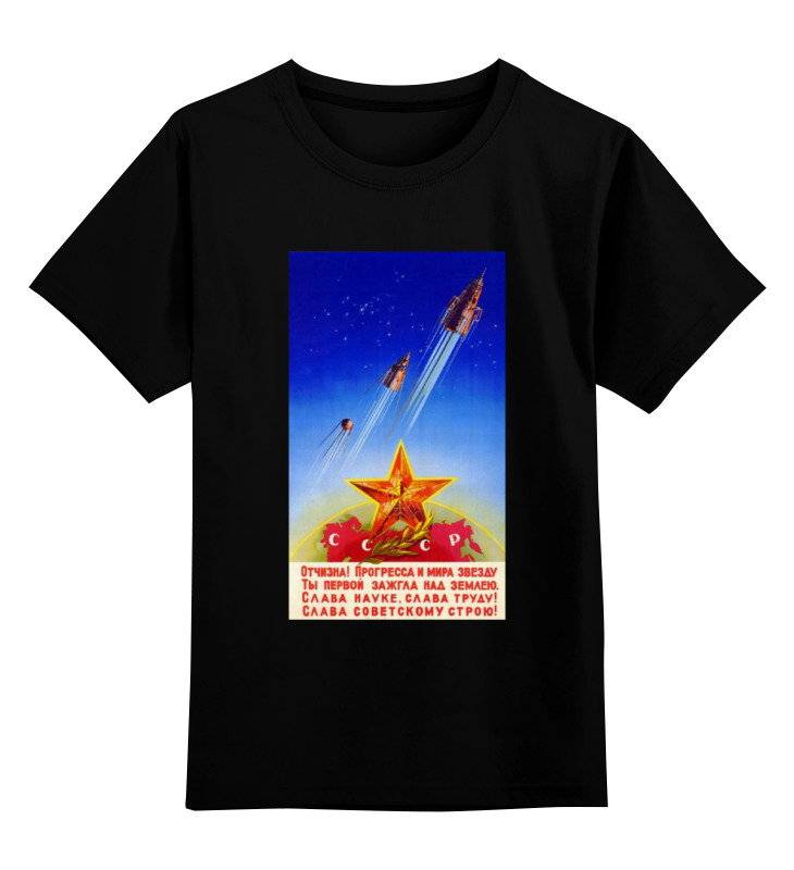 слава Printio Детская футболка классическая унисекс Советский плакат