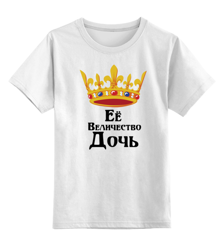 Printio Детская футболка классическая унисекс Ее величество дочь printio детская футболка классическая унисекс дочь под защитой