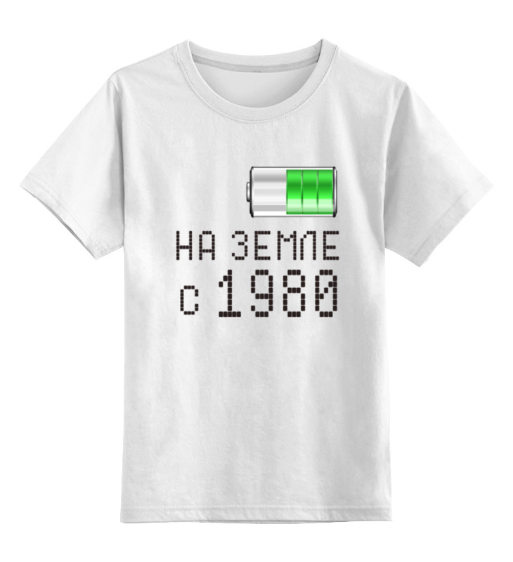 Printio Детская футболка классическая унисекс На земле с 1980
