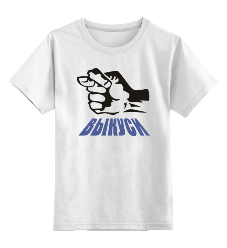 printio детская футболка классическая унисекс маяковский выкуси Printio Детская футболка классическая унисекс Выкуси