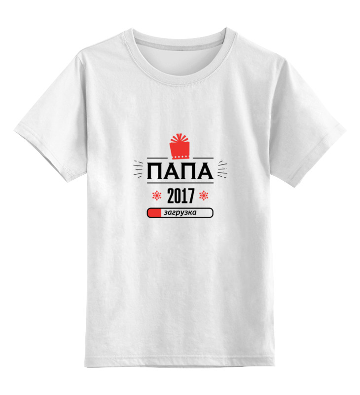 Printio Детская футболка классическая унисекс Новый папа 2017! загрузка! printio майка классическая новый папа 2017 загрузка