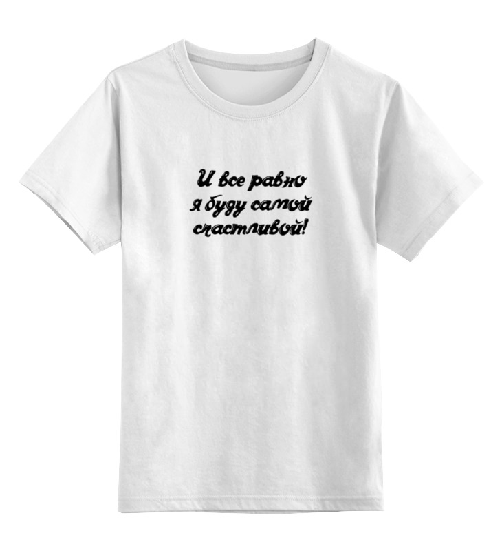 буду счастливой большой подарочный комплект Printio Детская футболка классическая унисекс Самая счастливая!