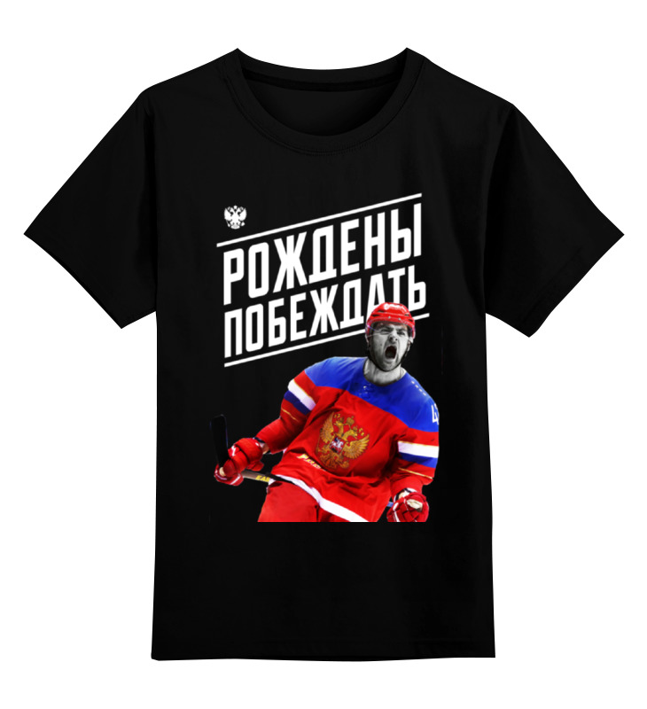 Printio Детская футболка классическая унисекс Рождены побеждать by k.karavaev