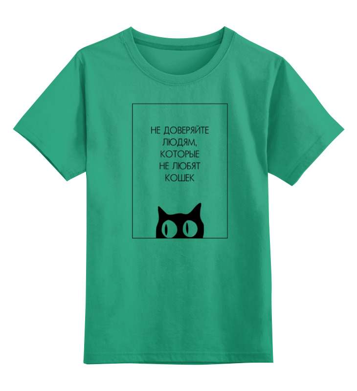 printio детская футболка классическая унисекс любите кошек Printio Детская футболка классическая унисекс Don't trust