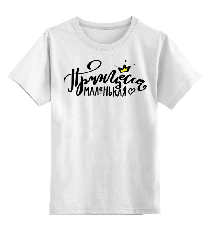 Printio Детская футболка классическая унисекс Маленькая принцесса. надпись с короной printio детская футболка классическая унисекс маленькая принцесса надпись с короной