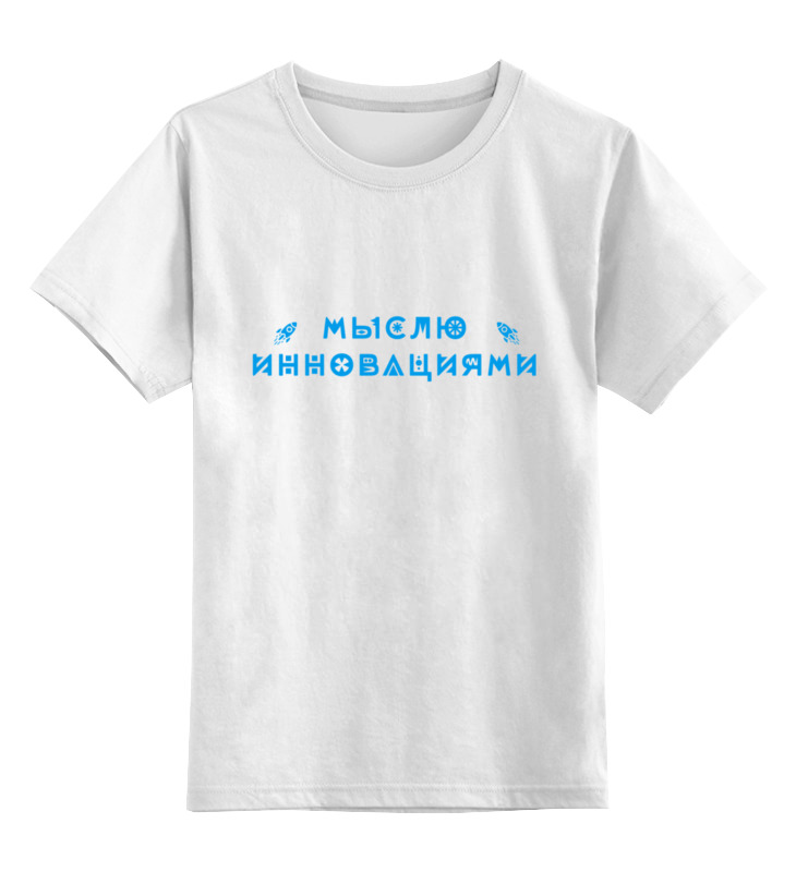 Printio Детская футболка классическая унисекс Мыслю инновациями printio футболка классическая мыслю инновациями