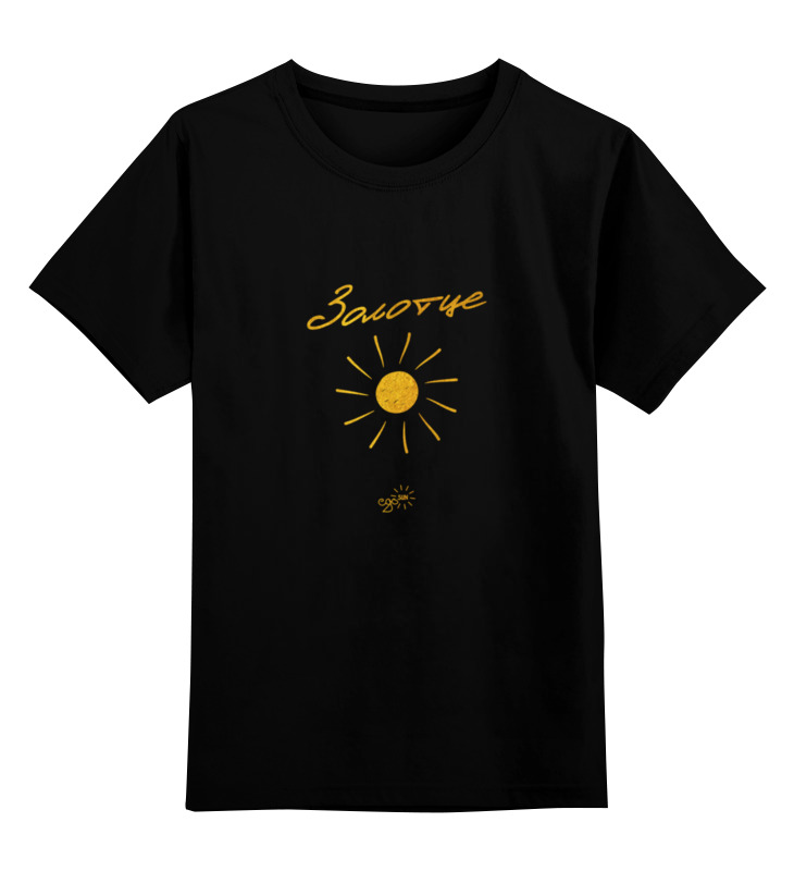 цена Printio Детская футболка классическая унисекс Золотце - ego sun