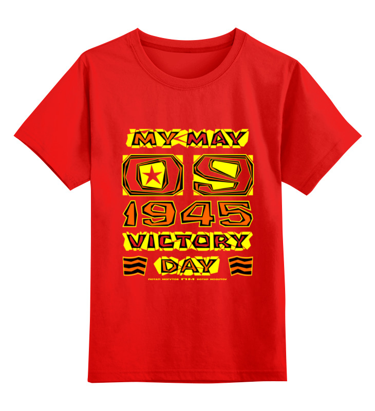 Printio Детская футболка классическая унисекс День победы. my may - 9 - victory day день победы my may 9 victory day 2035562 2xs красный