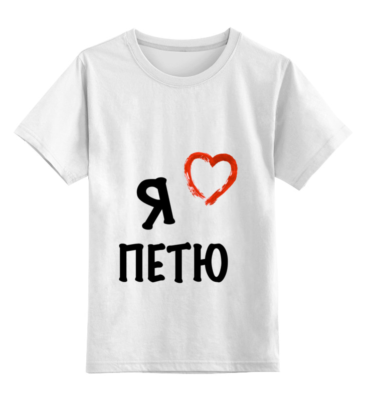 Printio Детская футболка классическая унисекс Я люблю printio детская футболка классическая унисекс я люблю мир