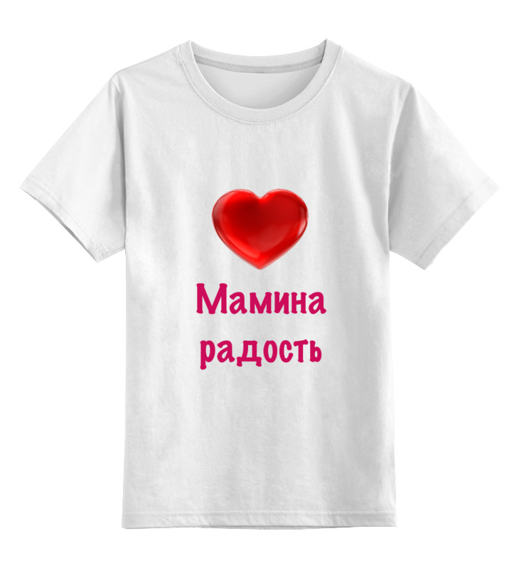 Printio Детская футболка классическая унисекс Мамина радость ремень женский голография мамина радость