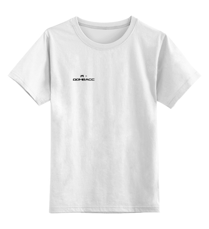 Printio Детская футболка классическая унисекс Я - донбасс
