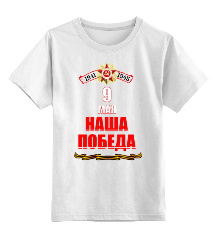 Printio Детская футболка классическая унисекс 9 мая!!!