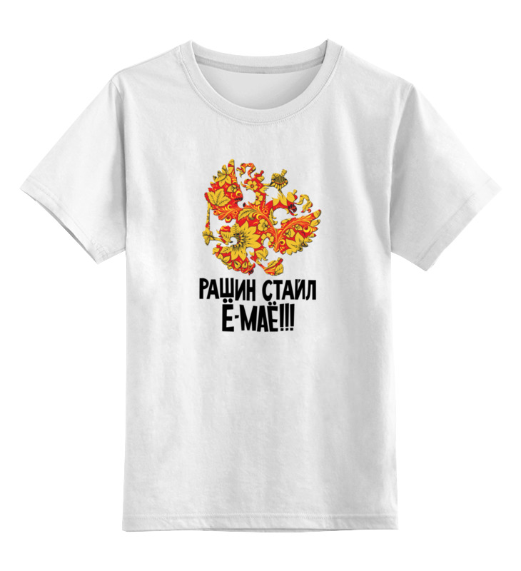 Printio Детская футболка классическая унисекс Рашен стайл printio футболка классическая рашен барби