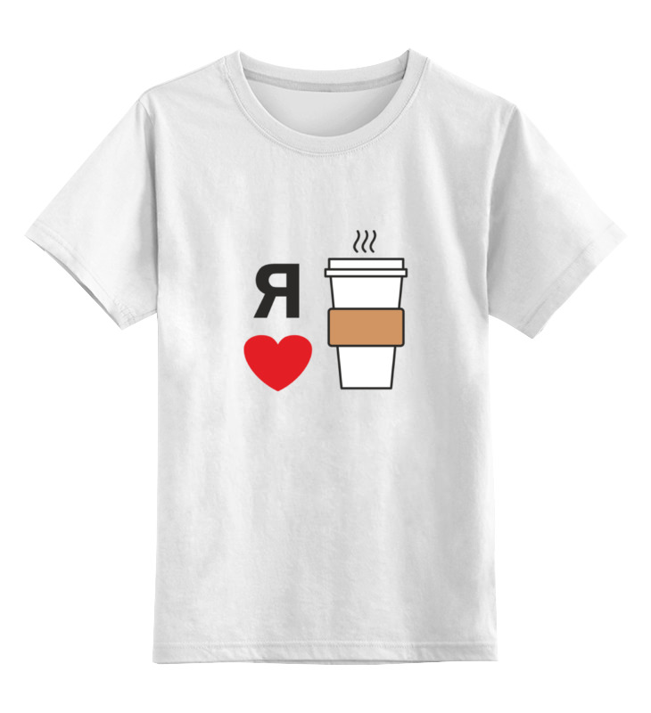 Printio Детская футболка классическая унисекс Я люблю кофе printio детская футболка классическая унисекс ленивец до кофе после кофе