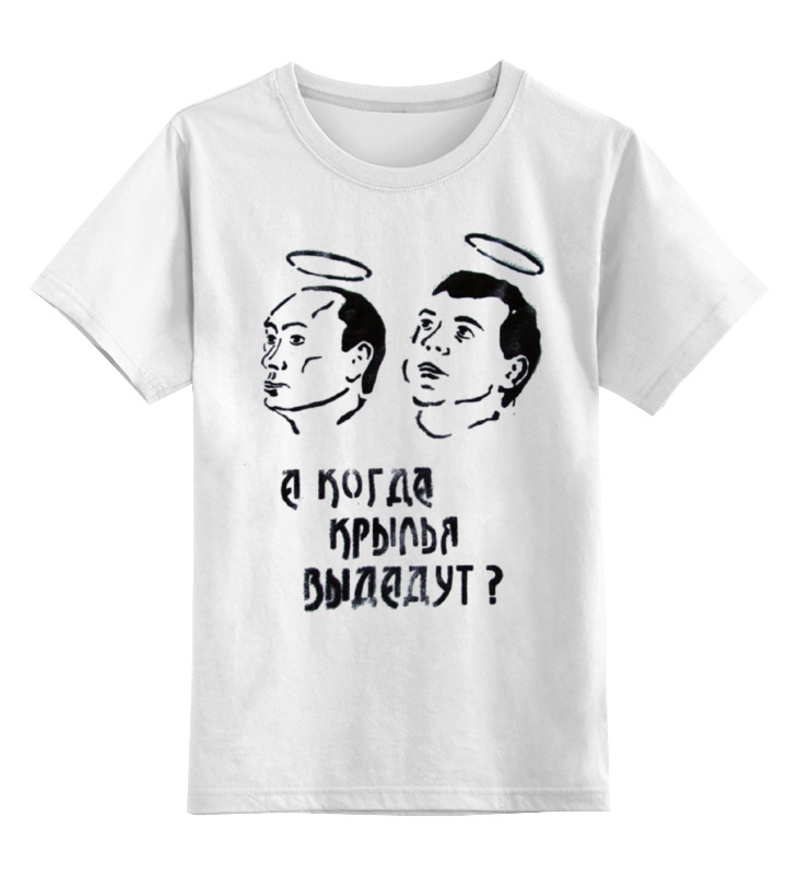 Printio Детская футболка классическая унисекс Путин & медведев printio футболка классическая путин и медведев