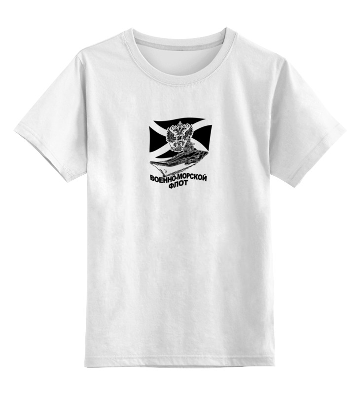 Printio Детская футболка классическая унисекс Военно-морской флот printio свитшот унисекс хлопковый военно морской флот
