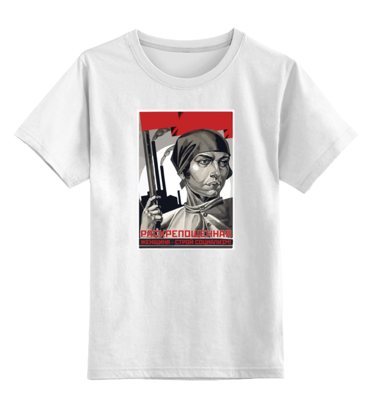 Printio Детская футболка классическая унисекс Раскрепощенная женщина - строй социализм! printio футболка классическая раскрепощенная женщина строй социализм