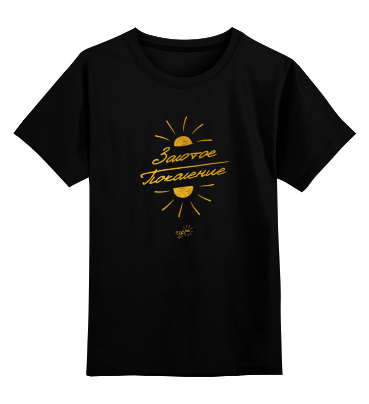 Printio Детская футболка классическая унисекс Золотое поколение - ego sun printio рубашка поло золотое поколение ego sun