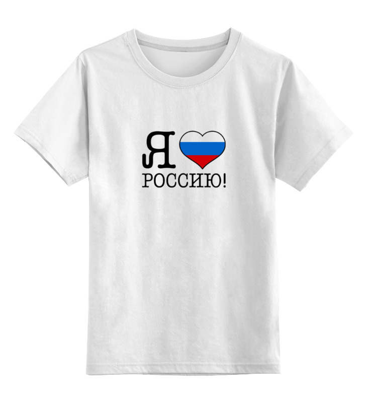Printio Детская футболка классическая унисекс Я люблю россию!
