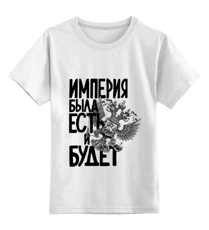 Printio Детская футболка классическая унисекс Российская империя printio детская футболка классическая унисекс александр iii российская империя