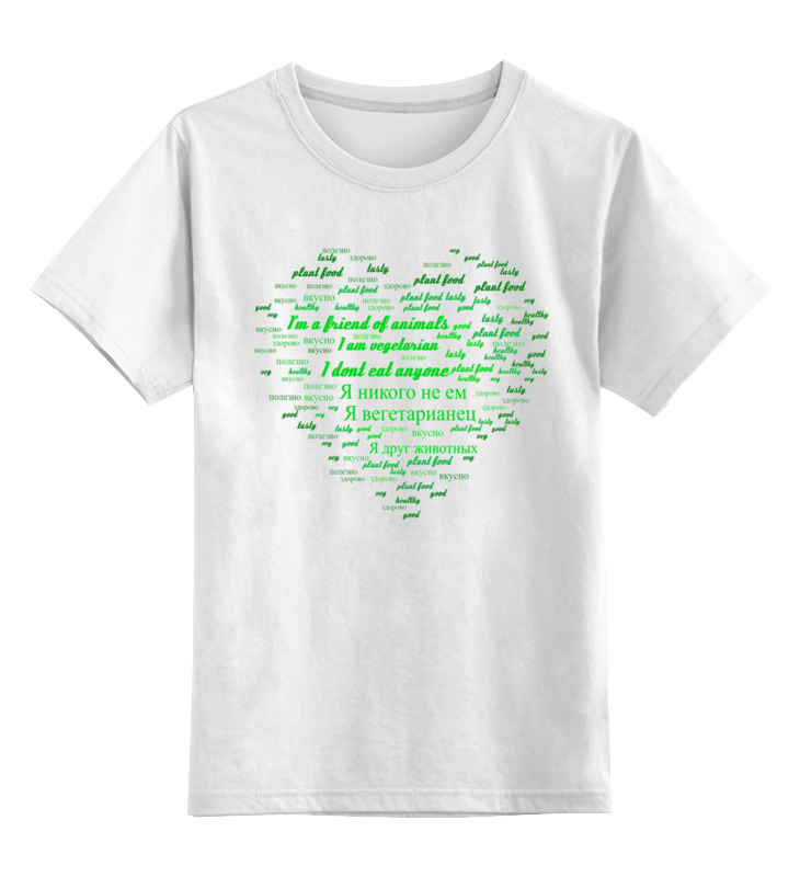 Printio Детская футболка классическая унисекс Вегетарианский дизайн: зеленое сердце и фрукт детская футболка заяц и морковка подарок для вегетарианца вегана 164 темно розовый