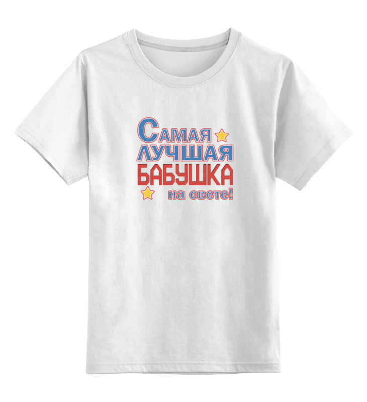 Printio Детская футболка классическая унисекс Лучшая бабушка на свете!