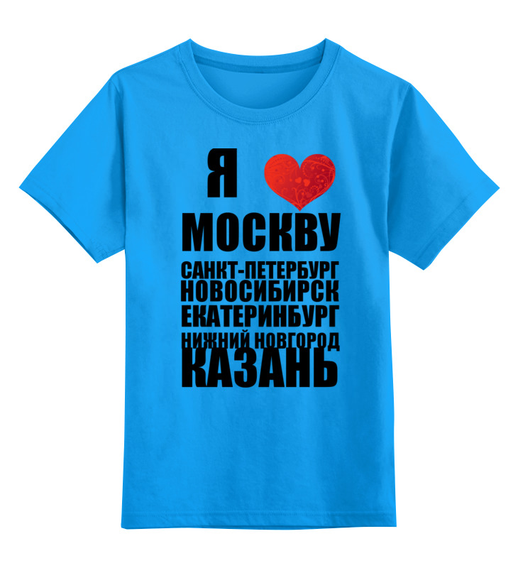 Printio Детская футболка классическая унисекс Я люблю россию (1) printio футболка классическая люблю москву