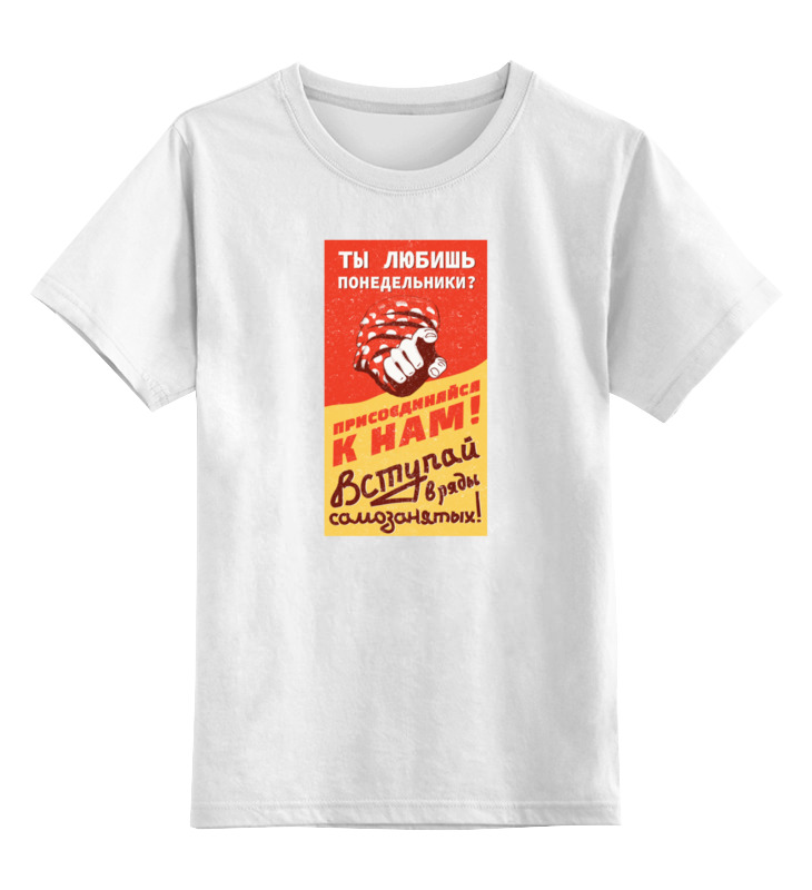 Printio Детская футболка классическая унисекс Любишь понедельники? самозанятый 2019