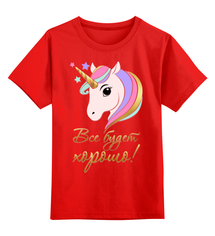 Printio Детская футболка классическая унисекс Единорог. все будет хорошо! цена и фото