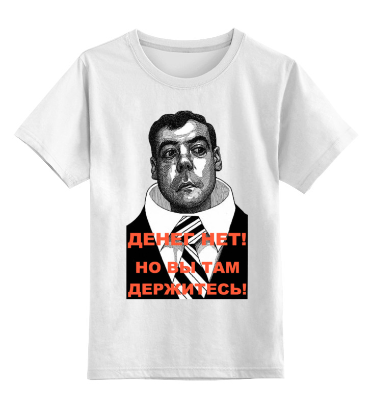 Printio Детская футболка классическая унисекс Медведев - денег нет! printio детская футболка классическая унисекс медведев денег нет