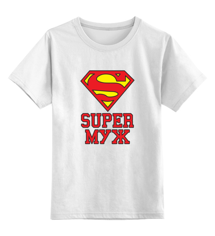 Printio Детская футболка классическая унисекс Super муж (парная)