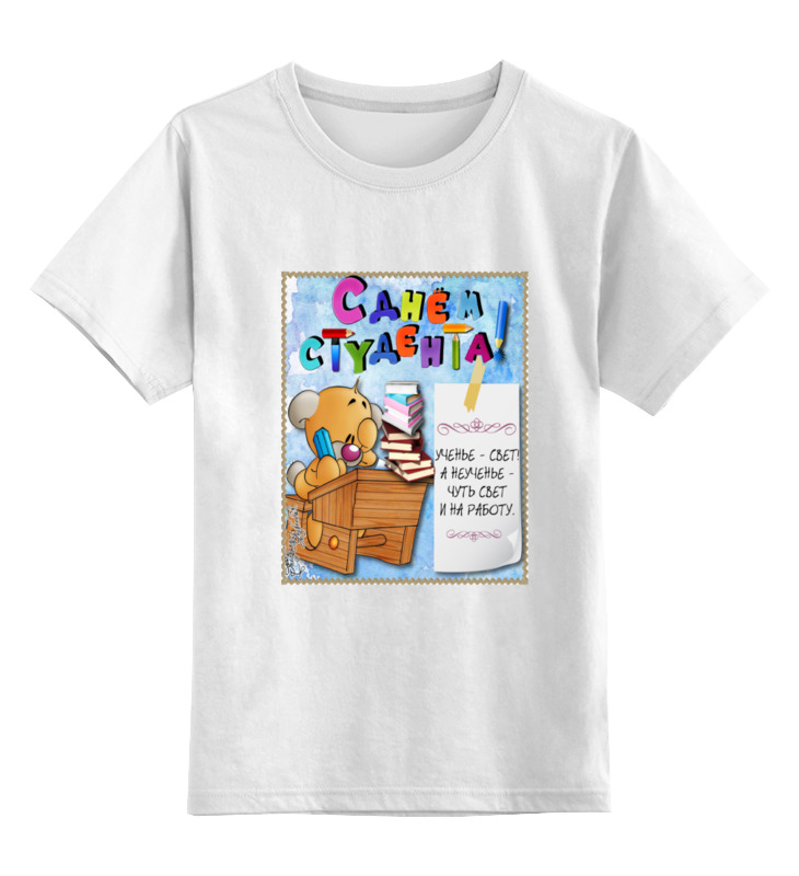 Printio Детская футболка классическая унисекс День студента. день знаний. св 16 день знаний
