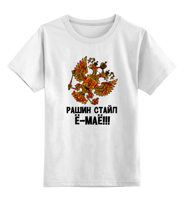 Printio Детская футболка классическая унисекс Рашин стайл ё-маё!
