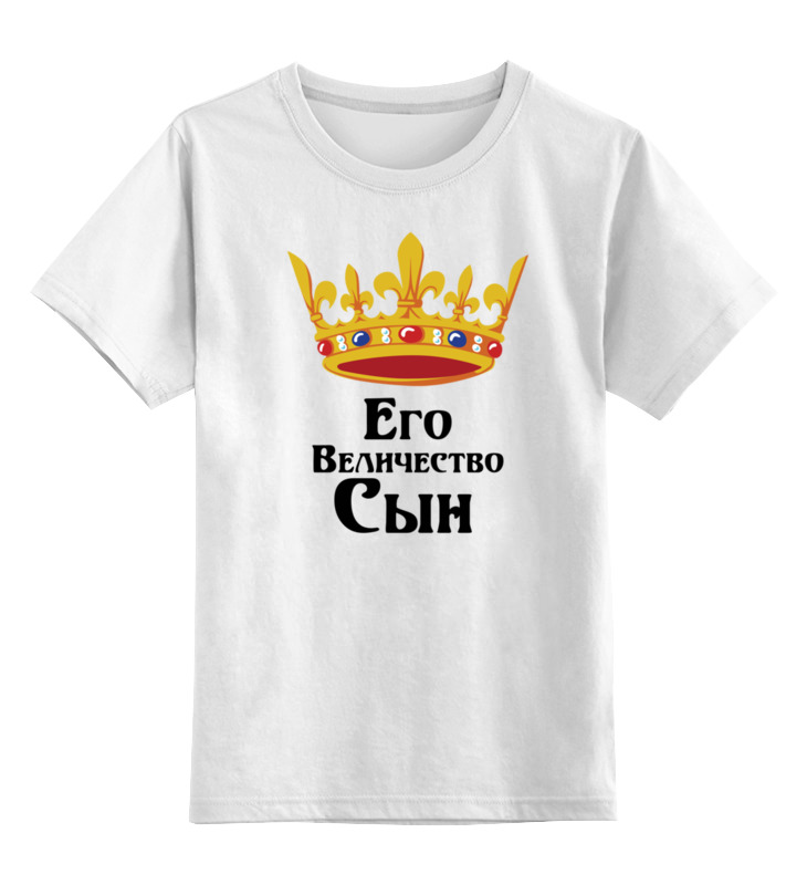 Printio Детская футболка классическая унисекс Его величество сын printio футболка классическая его величество андрей