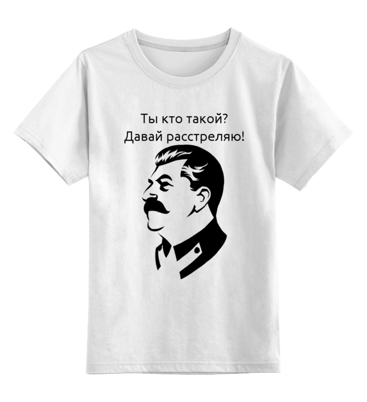 Printio Детская футболка классическая унисекс Сталин расстреляю printio лонгслив сталин расстреляю