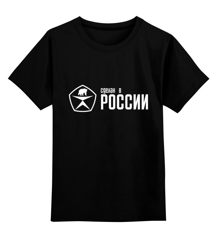 Printio Детская футболка классическая унисекс Сделан в россии