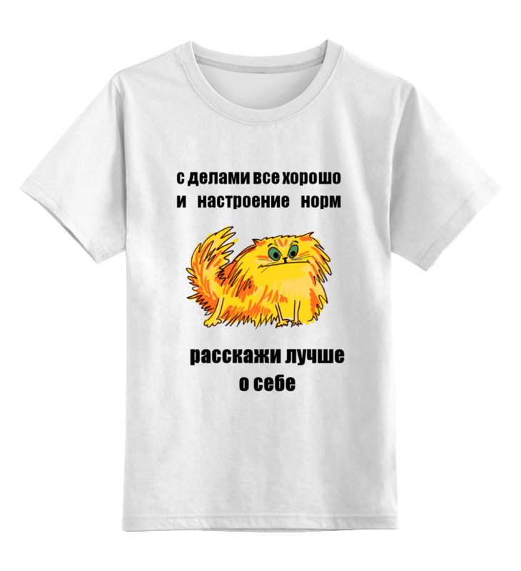Printio Детская футболка классическая унисекс Расскажи о себе