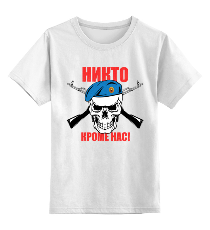 Printio Детская футболка классическая унисекс Никто кроме нас (вдв) пивной бокал никто кроме нас макар подарок на день вдв мужчине папе дедушке сыну десантнику