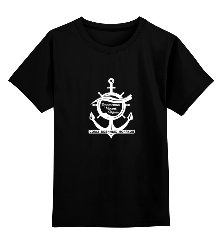 Printio Детская футболка классическая унисекс Союз военных моряков printio футболка wearcraft premium союз военных моряков