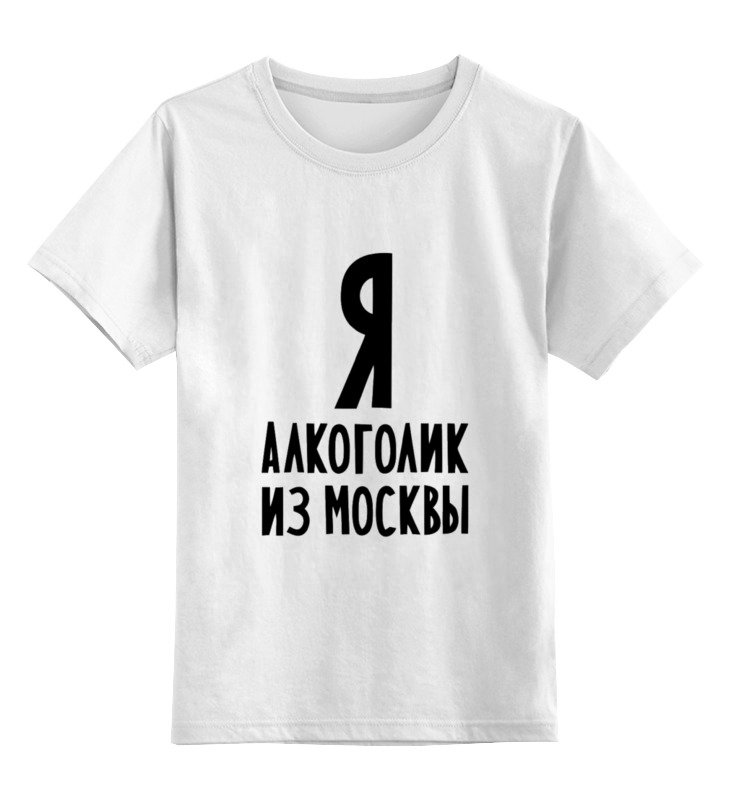 Printio Детская футболка классическая унисекс Я алкоголик из москвы
