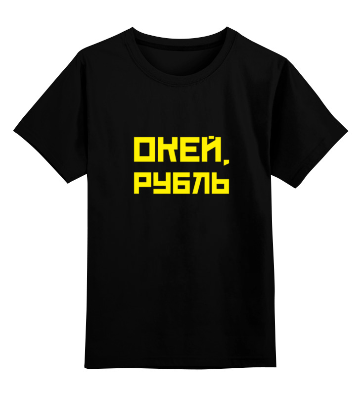 Printio Детская футболка классическая унисекс Окей, рубль