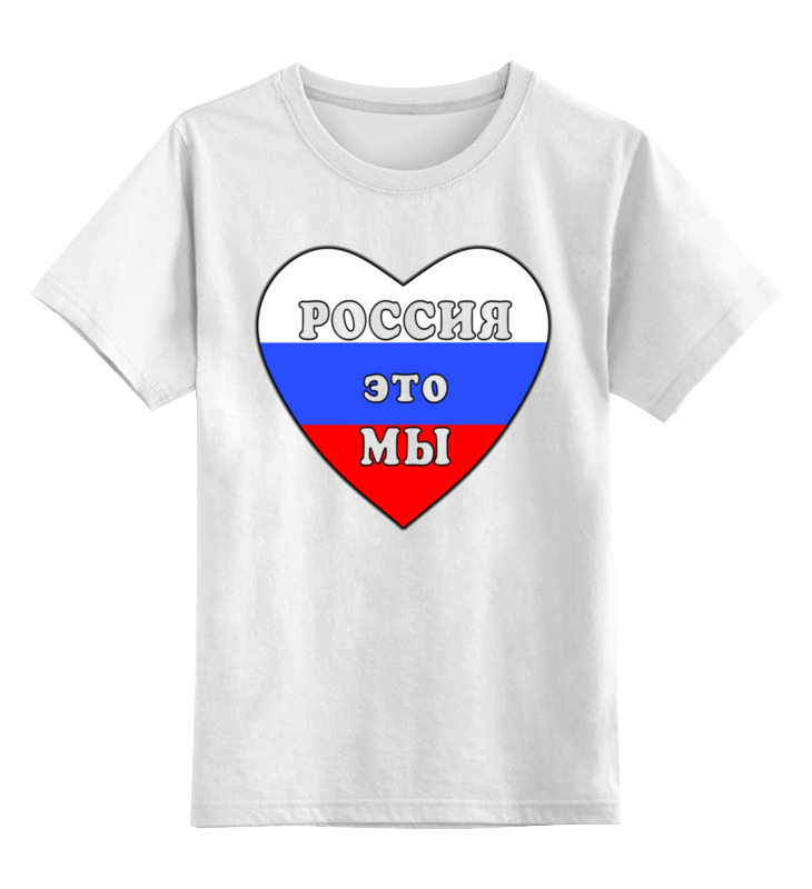 Printio Детская футболка классическая унисекс Россия это мы, россия будет свободной printio детская футболка классическая унисекс лозунг россия будет свободна