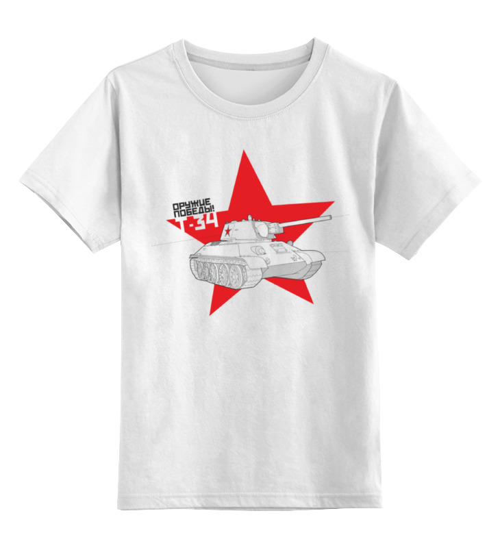 Printio Детская футболка классическая унисекс Оружие победы! — т-34 printio свитшот унисекс хлопковый оружие победы т 34