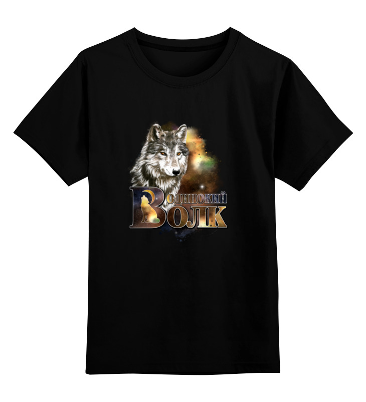 Printio Детская футболка классическая унисекс Одинокий волк. детская футболка милый тигр с сердечком на фоне звездного неба 104 белый