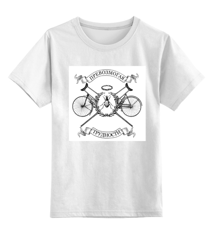 Printio Детская футболка классическая унисекс Превозмогая трудности превозмогая трудности 777736 s белый