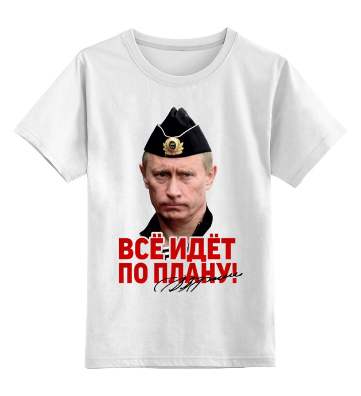 Printio Детская футболка классическая унисекс Путин. все идет по плану! printio толстовка wearcraft premium унисекс путин все идет по плану