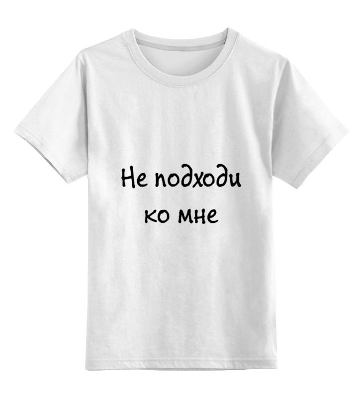 Printio Детская футболка классическая унисекс Не подходи
