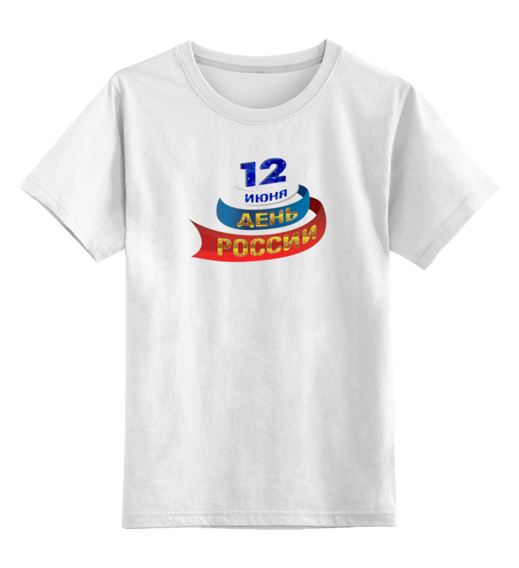 Printio Детская футболка классическая унисекс 12 июня - день независимости россия