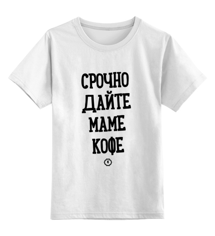 Printio Детская футболка классическая унисекс Срочно маме кофе by brainy
