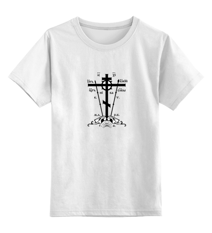 Printio Детская футболка классическая унисекс Голгофский крест printio шапка классическая унисекс голгофский крест